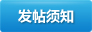 W10站长SEO论坛发帖须知